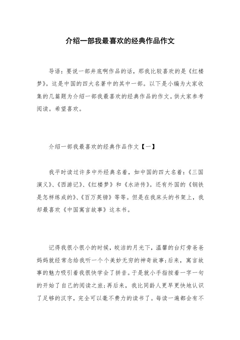 介绍一部我最喜欢的经典作品作文