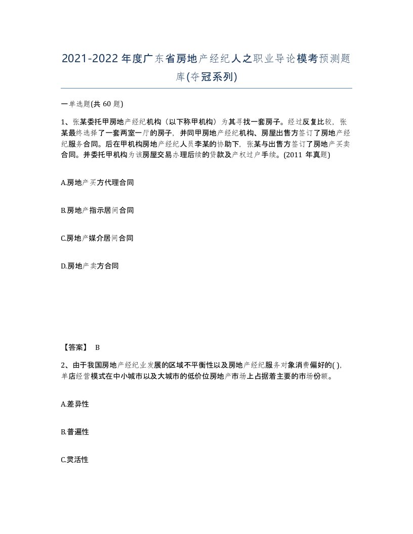 2021-2022年度广东省房地产经纪人之职业导论模考预测题库夺冠系列