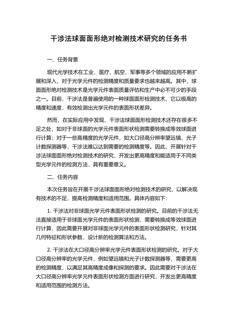 干涉法球面面形绝对检测技术研究的任务书