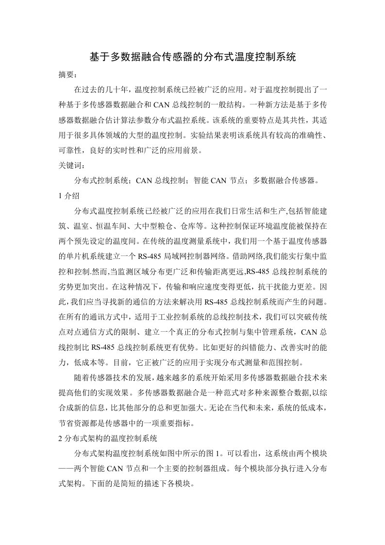 毕业设计外文翻译----基于多数据融合传感器的分布式温度控制系统-其他专业