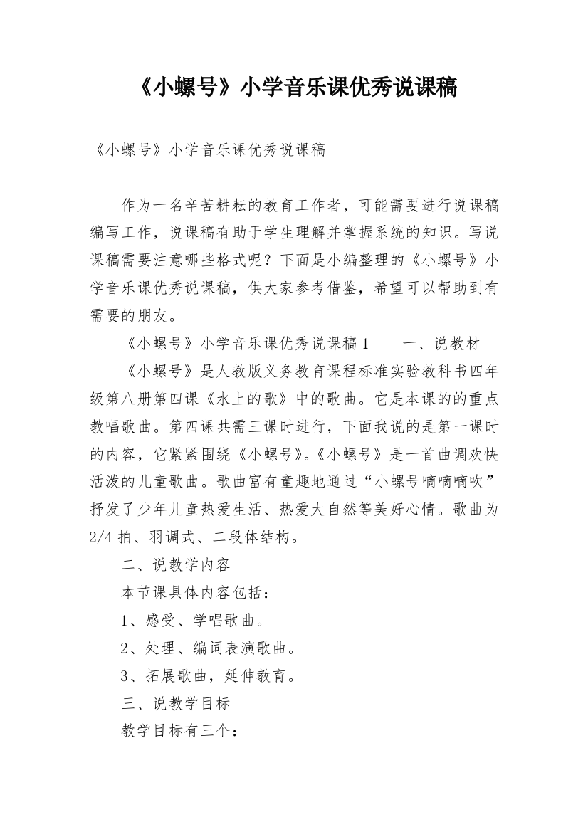 《小螺号》小学音乐课优秀说课稿