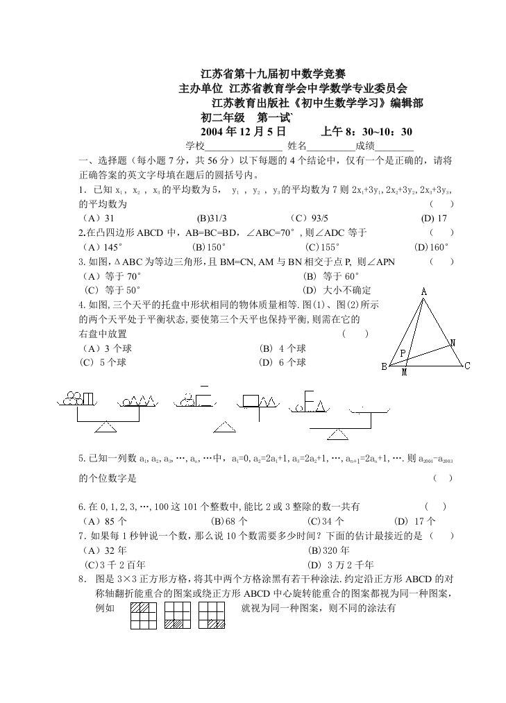 苏省第十九届初中数学竞赛初二年级第一试卷