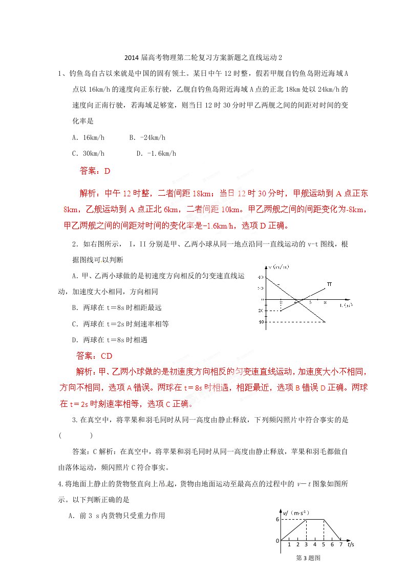 2014届高考物理第二轮复习方案新题之直线运动