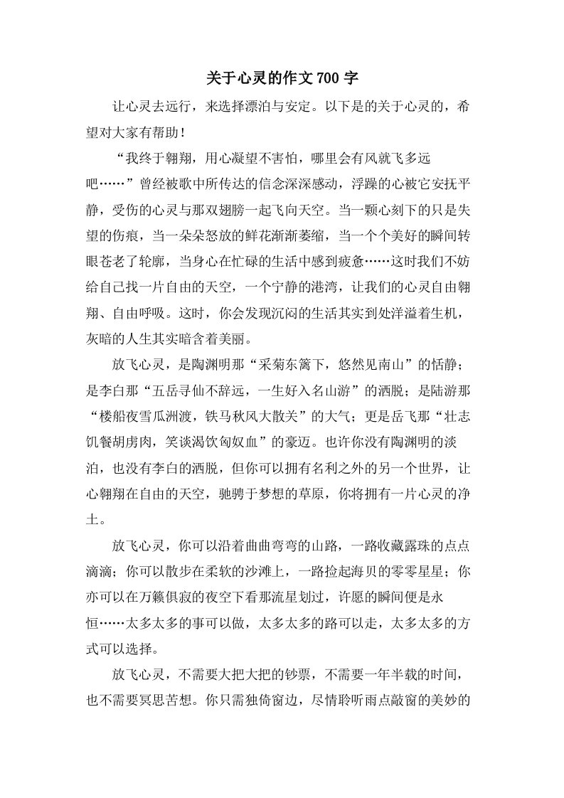 关于心灵的作文700字