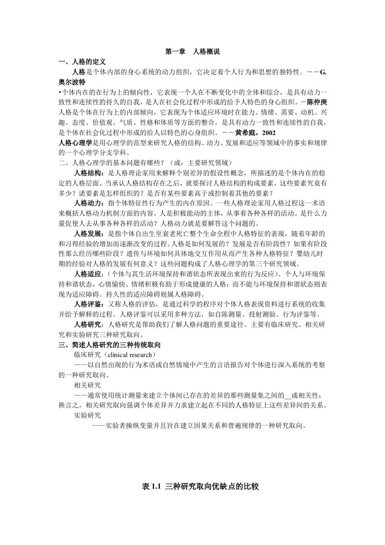 人格心理学题库