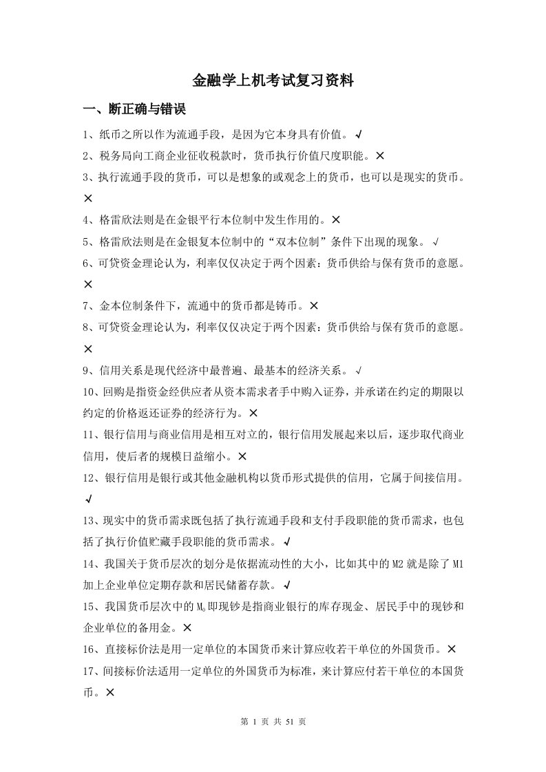 金融学上机考试复习资料考试必备