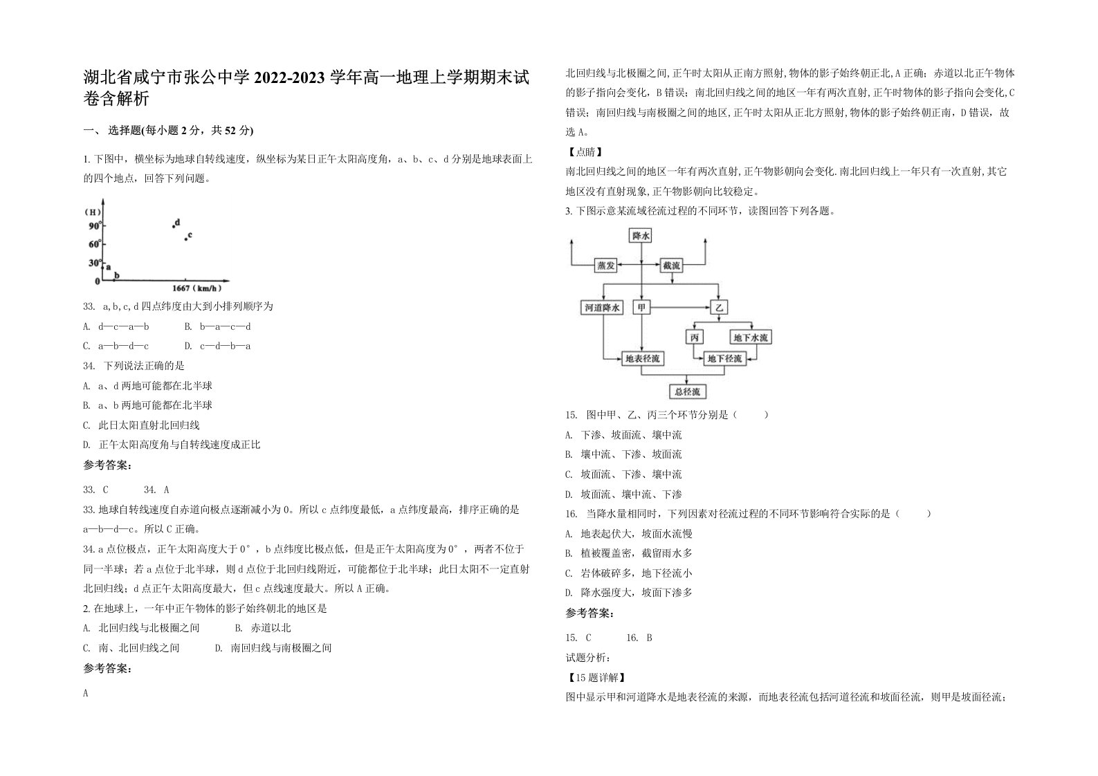 湖北省咸宁市张公中学2022-2023学年高一地理上学期期末试卷含解析