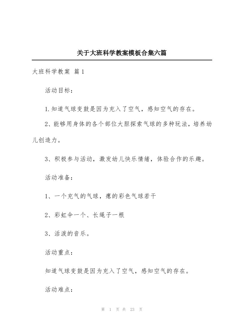 关于大班科学教案模板合集六篇