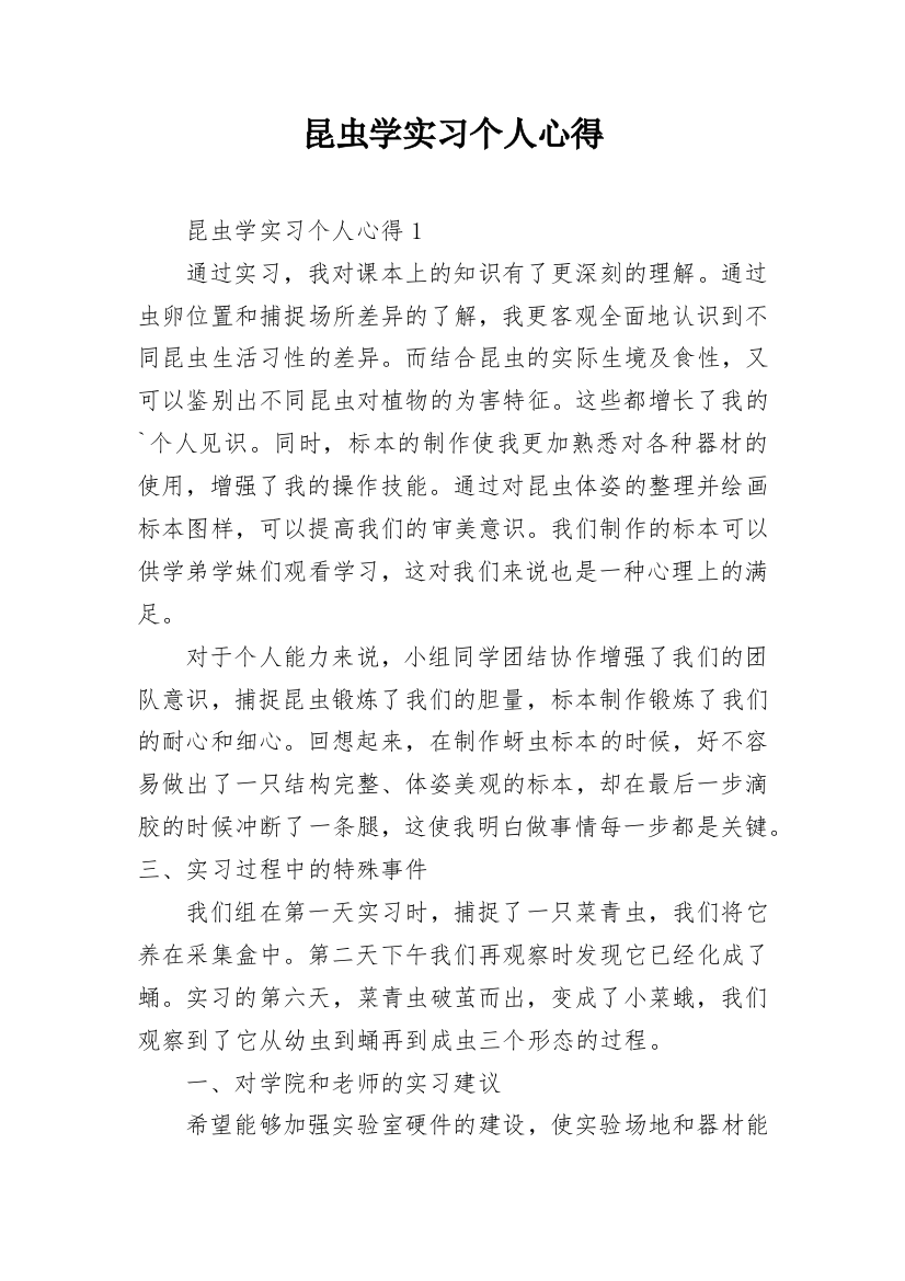 昆虫学实习个人心得