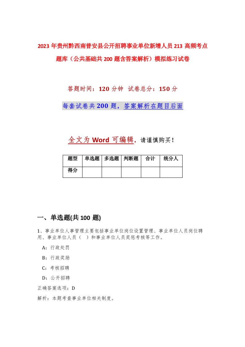 2023年贵州黔西南普安县公开招聘事业单位新增人员213高频考点题库公共基础共200题含答案解析模拟练习试卷