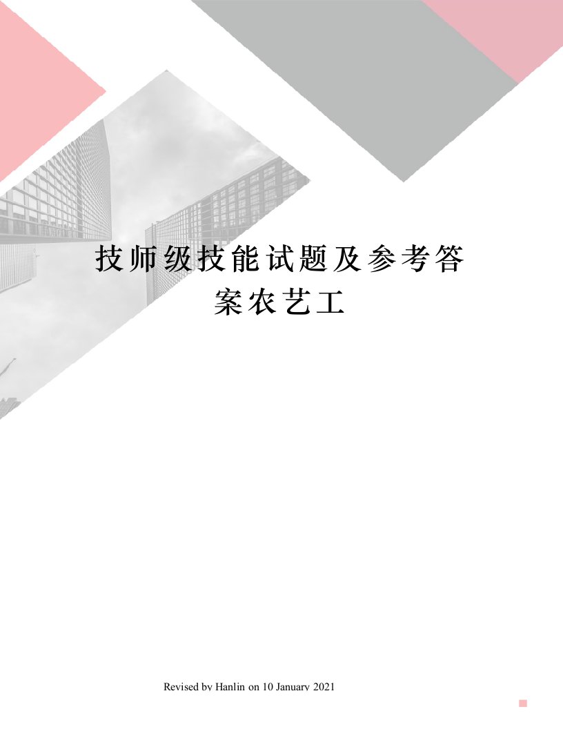 技师级技能试题及参考答案农艺工