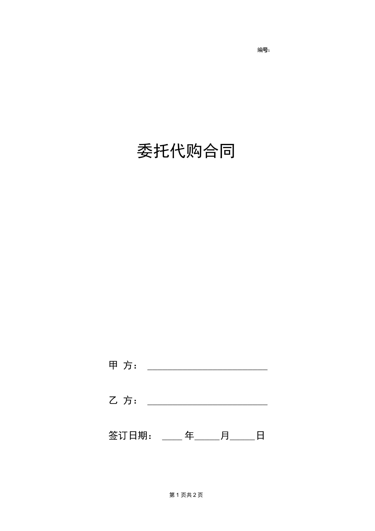 委托代购材料合同协议书范本