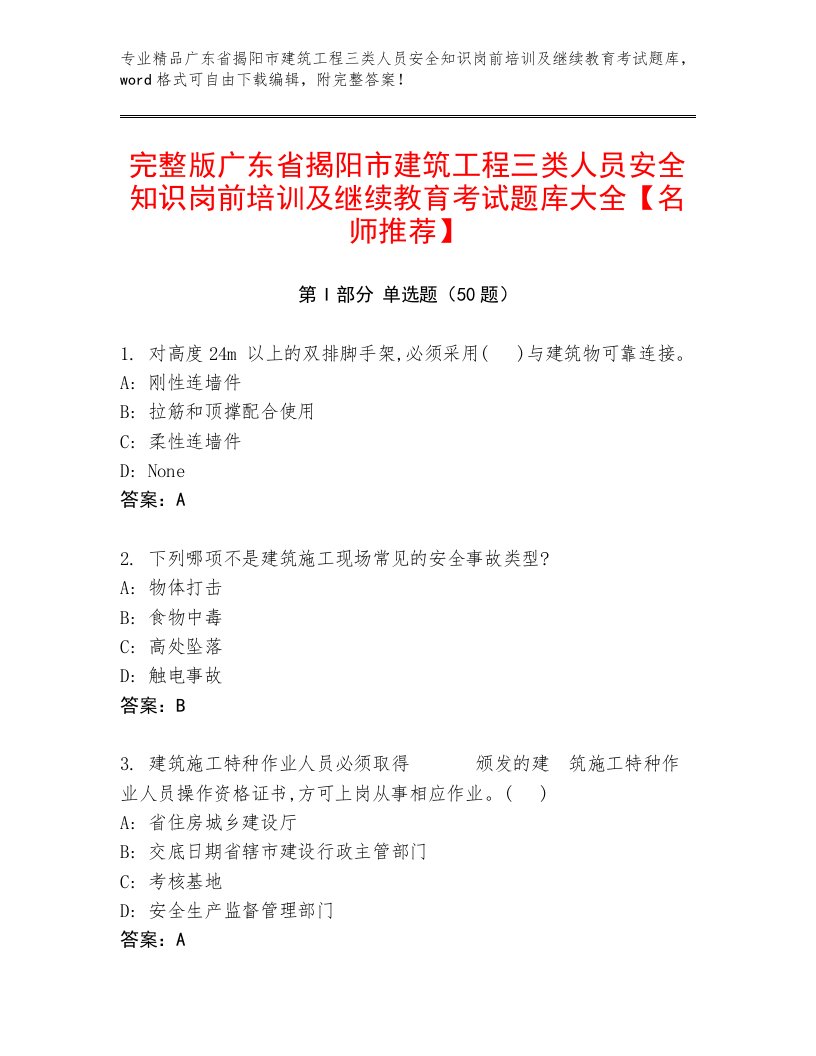 完整版广东省揭阳市建筑工程三类人员安全知识岗前培训及继续教育考试题库大全【名师推荐】