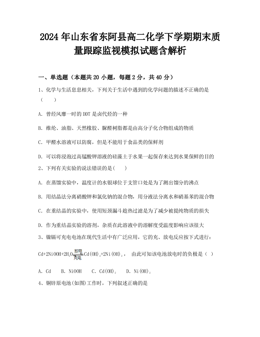 2024年山东省东阿县高二化学下学期期末质量跟踪监视模拟试题含解析