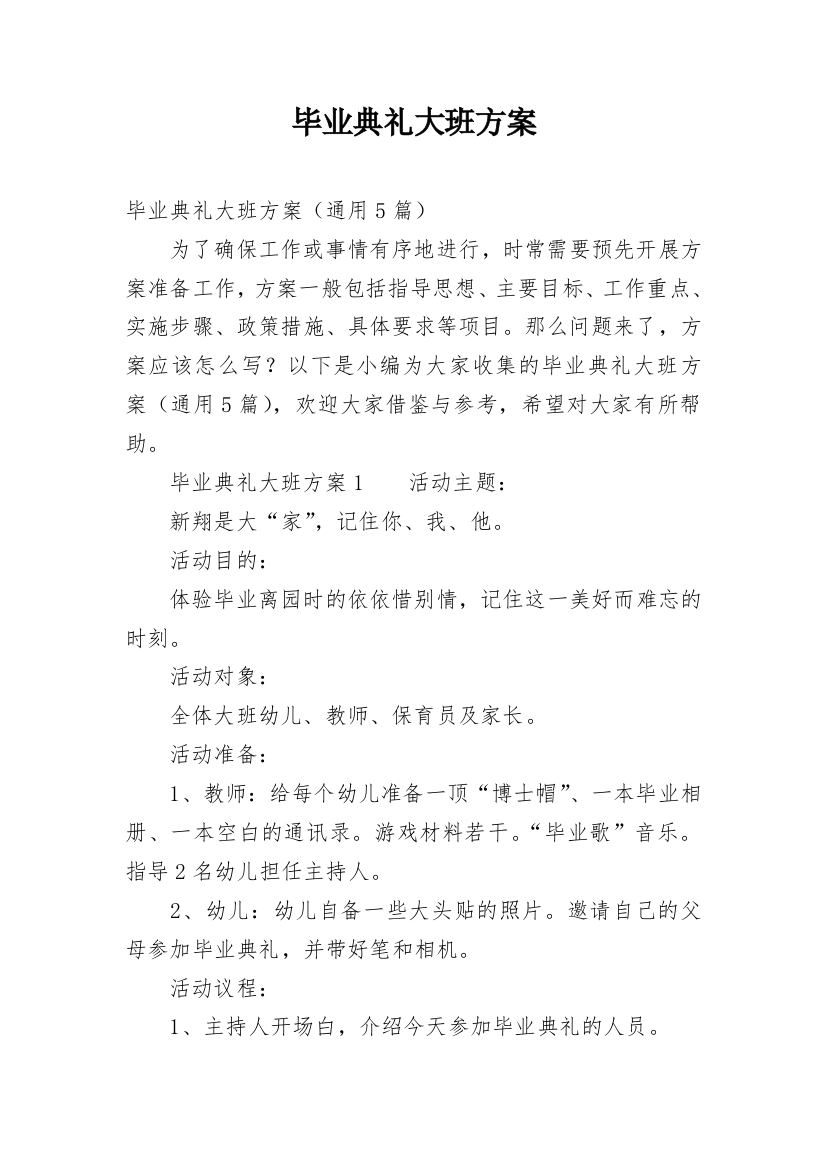 毕业典礼大班方案