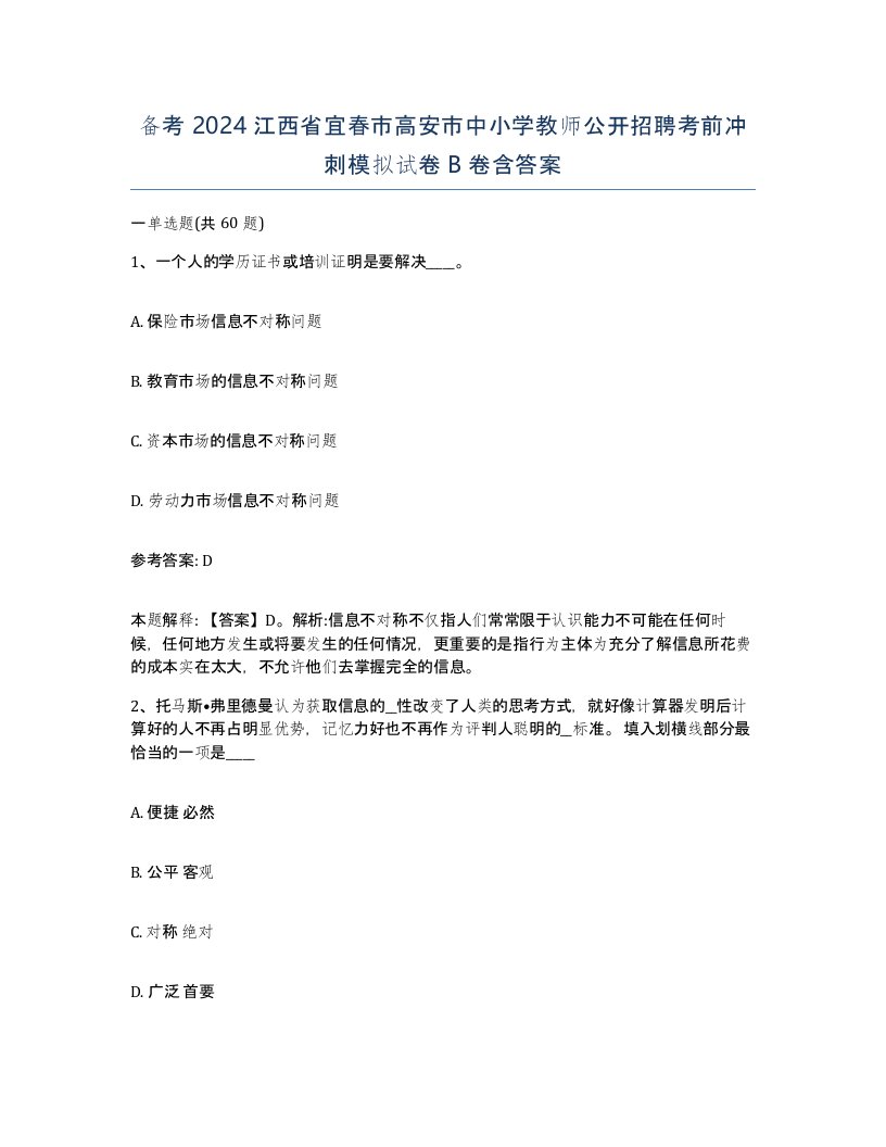 备考2024江西省宜春市高安市中小学教师公开招聘考前冲刺模拟试卷B卷含答案