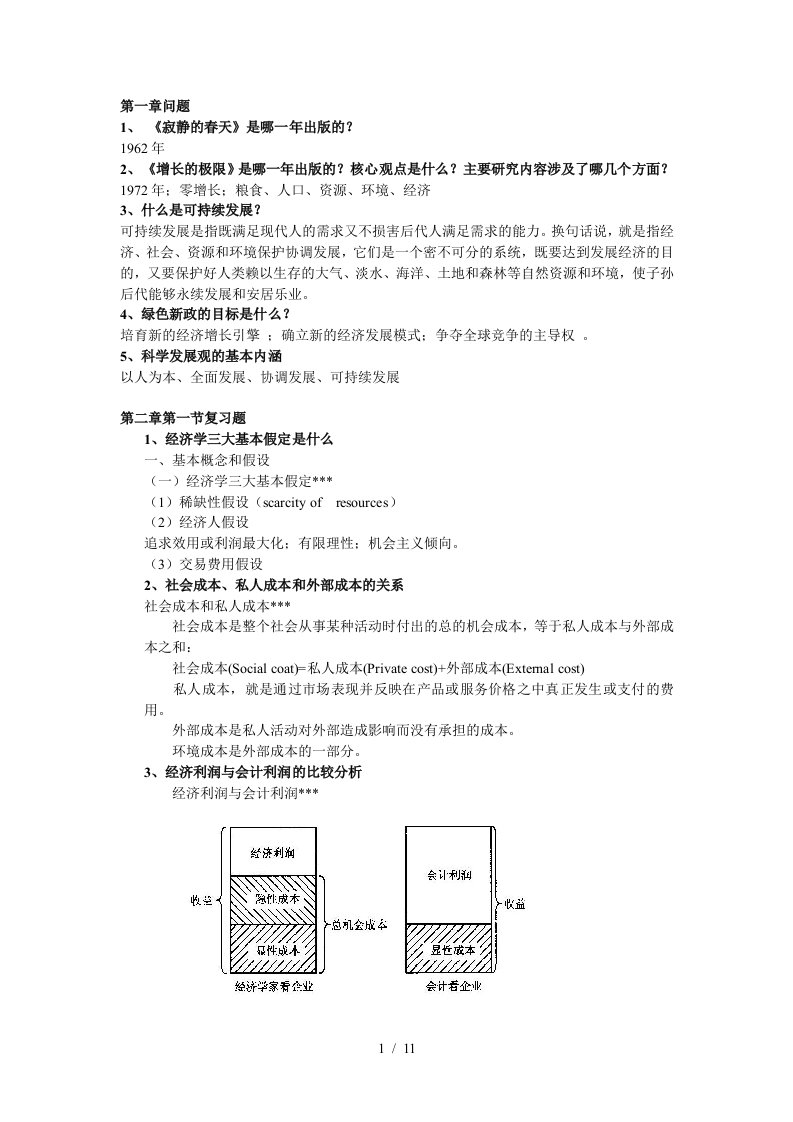 环境经济学复习资料