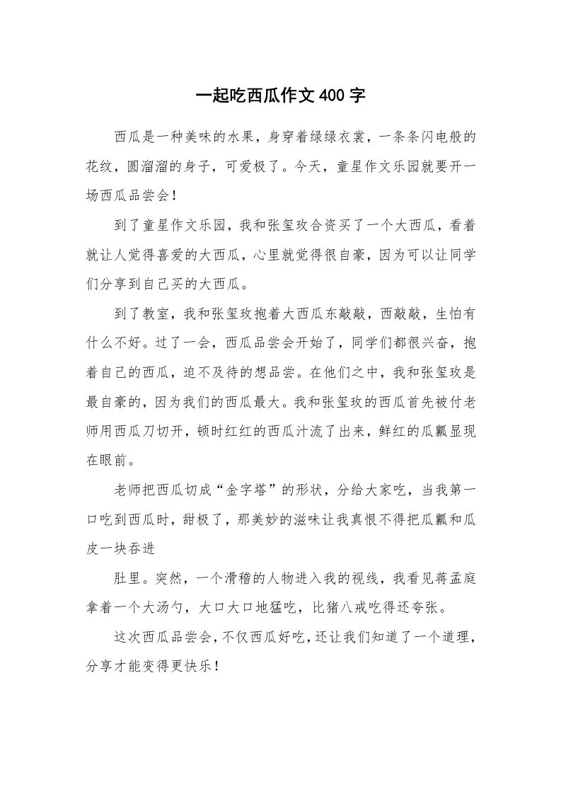 一起吃西瓜作文400字