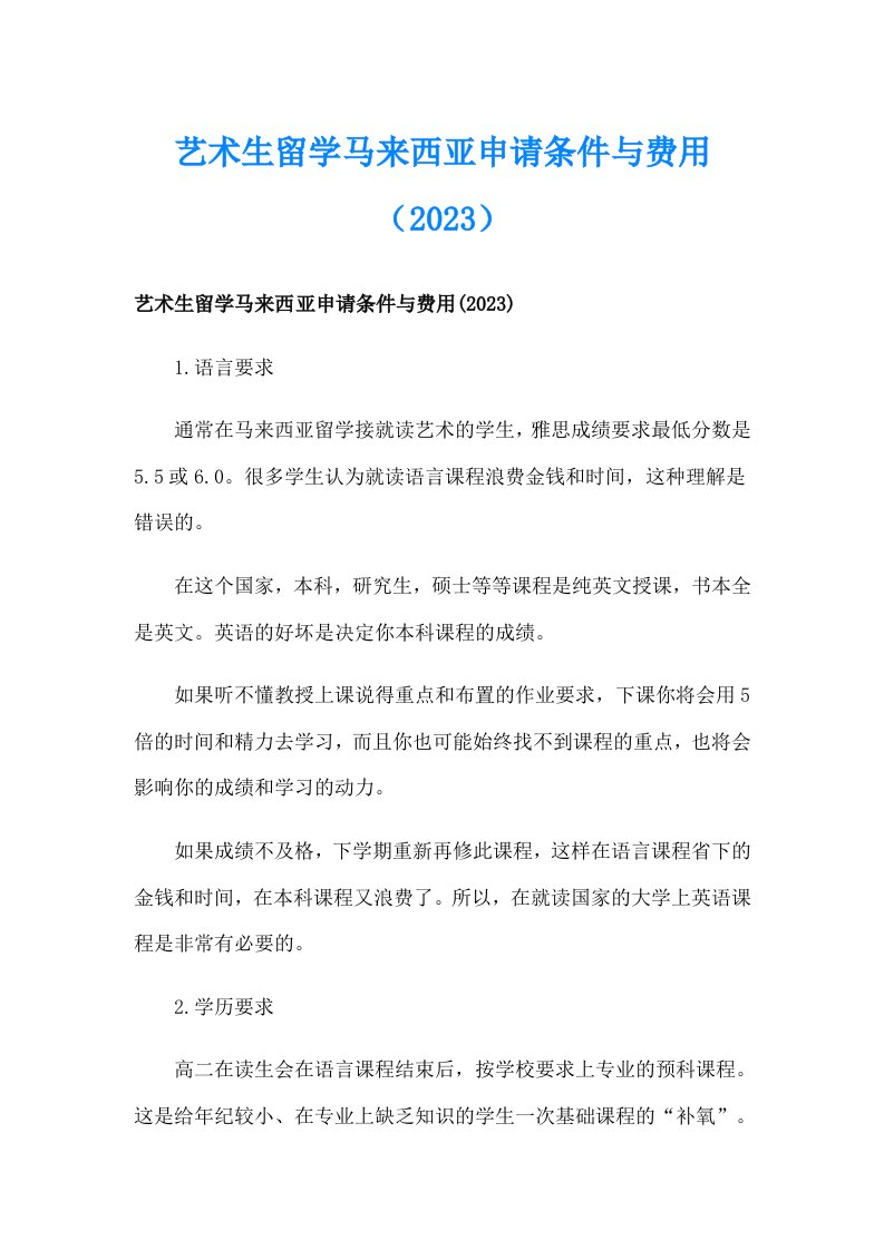 艺术生留学马来西亚申请条件与费用（2023）