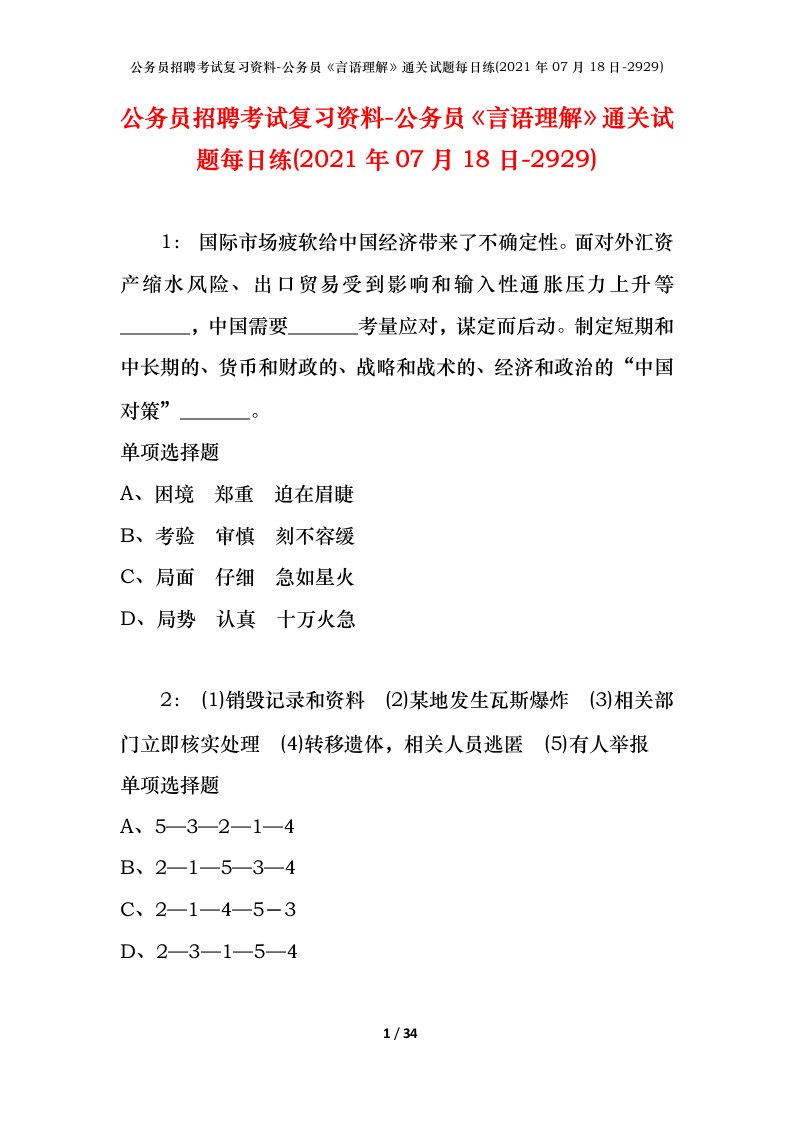 公务员招聘考试复习资料-公务员言语理解通关试题每日练2021年07月18日-2929