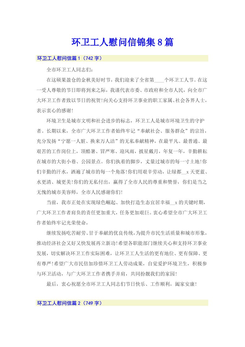 环卫工人慰问信锦集8篇