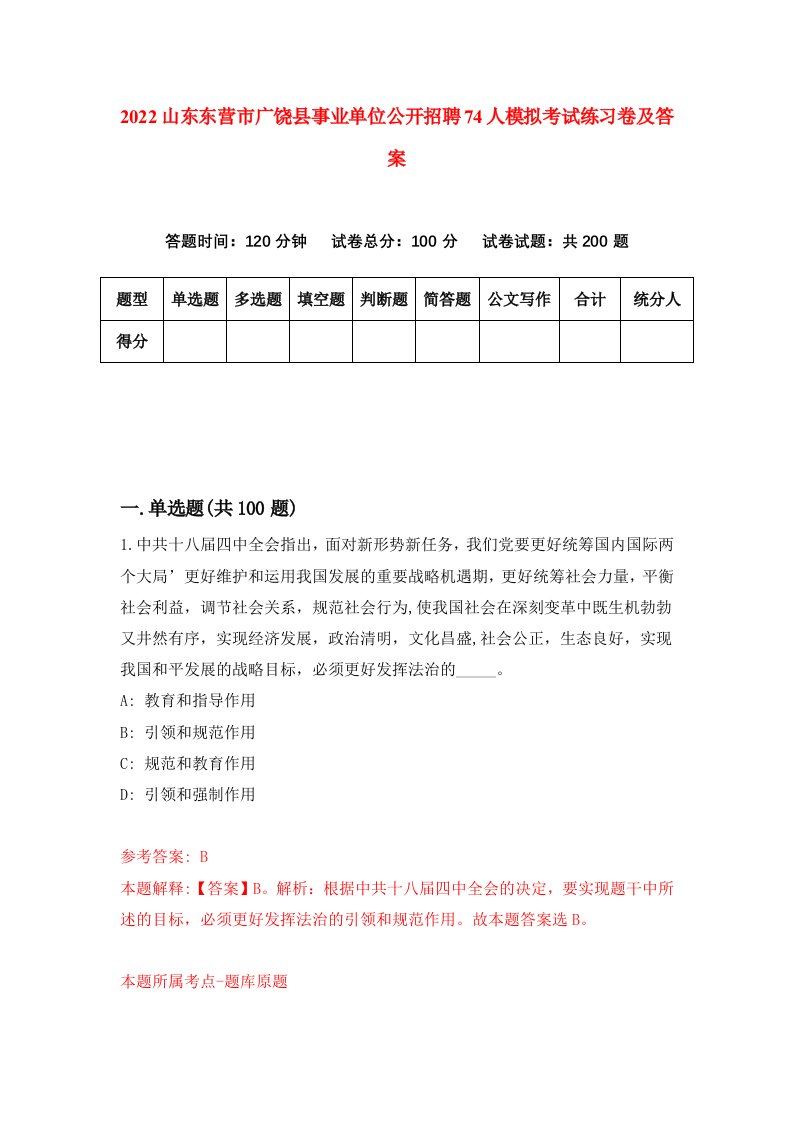 2022山东东营市广饶县事业单位公开招聘74人模拟考试练习卷及答案第7次