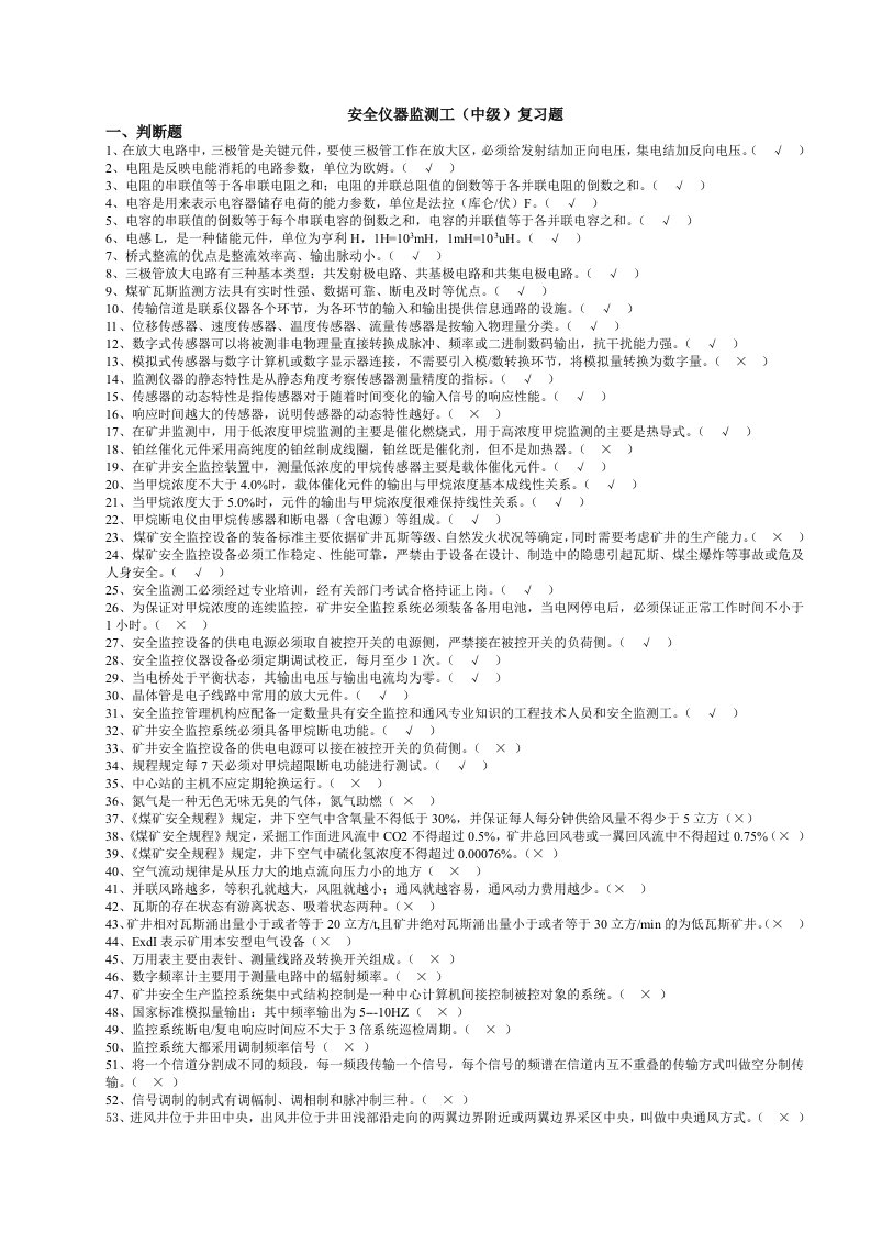 淮南煤矿安全仪器监测工考试试题带答案