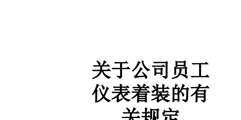 关于公司员工仪表着装的有关规定PPT课件