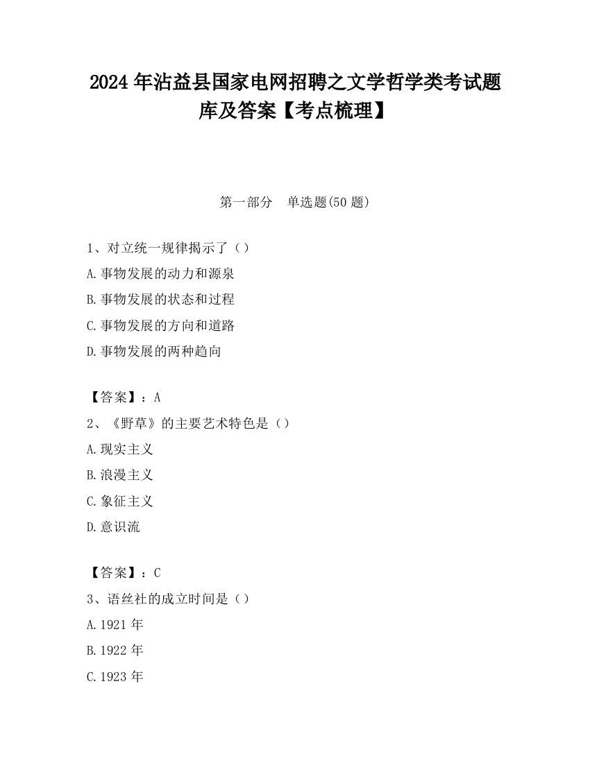 2024年沾益县国家电网招聘之文学哲学类考试题库及答案【考点梳理】