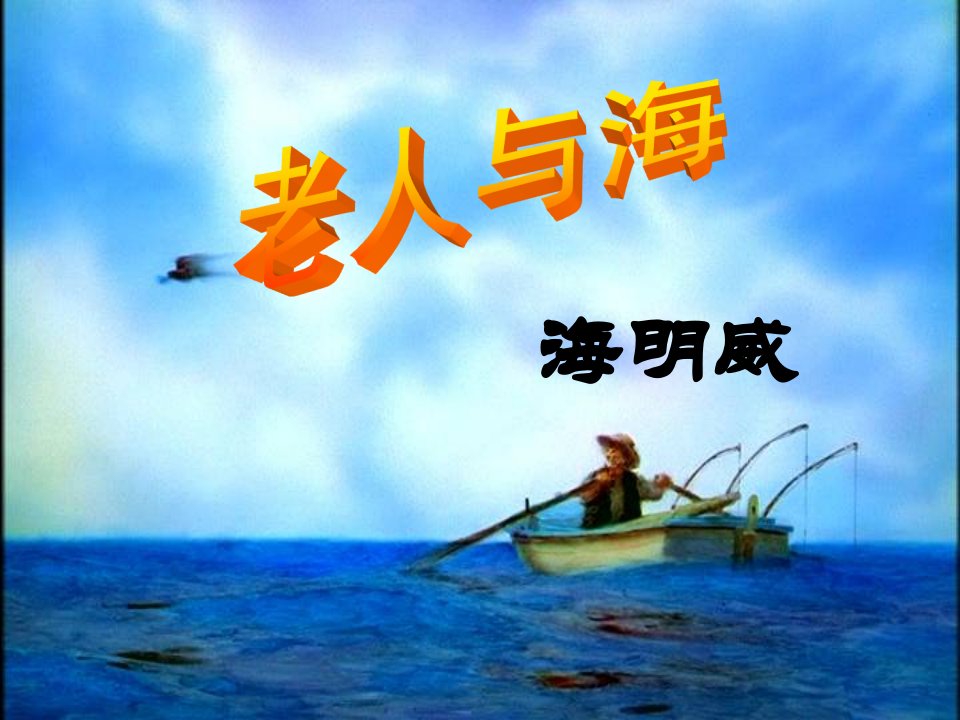 好书推荐《老人与海》-ppt