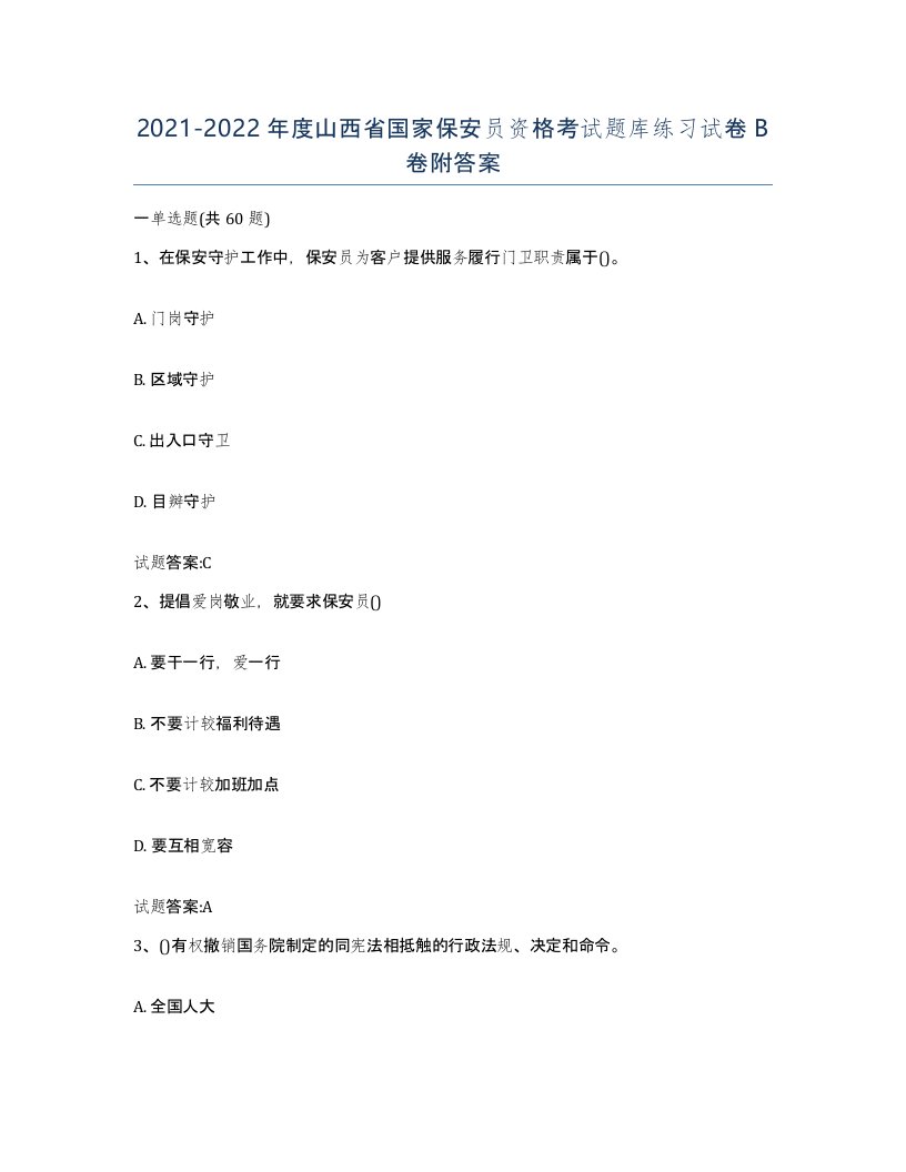 2021-2022年度山西省国家保安员资格考试题库练习试卷B卷附答案