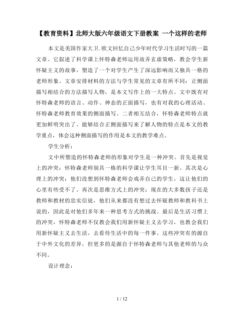 【教育资料】北师大版六年级语文下册教案-一个这样的老师