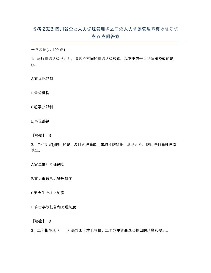 备考2023四川省企业人力资源管理师之二级人力资源管理师真题练习试卷A卷附答案