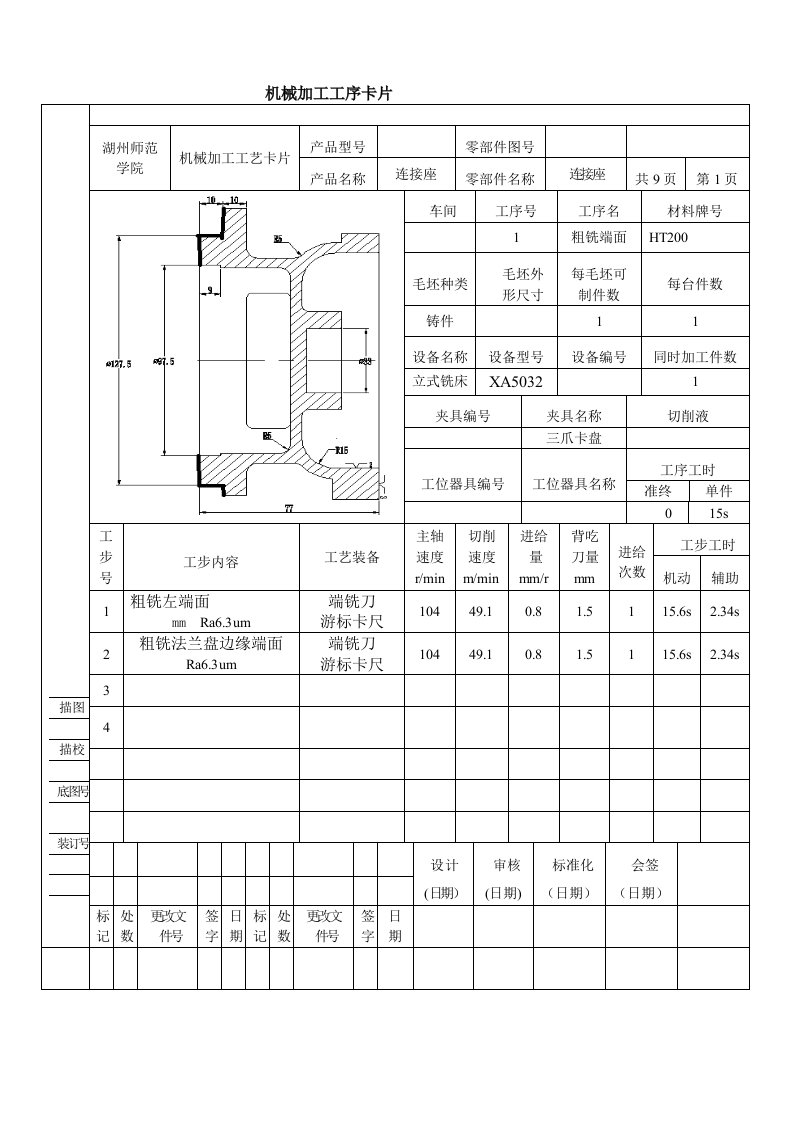 机械加工工序卡片工艺过程卡片