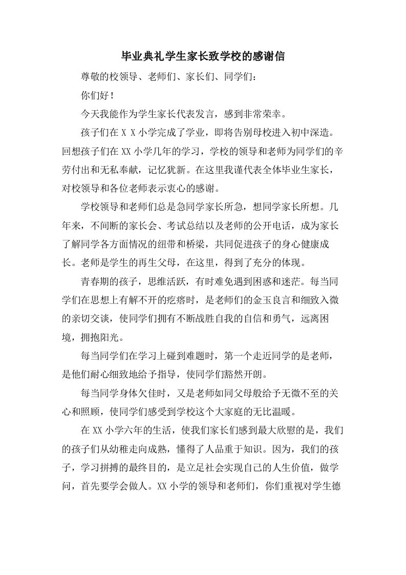 毕业典礼学生家长致学校的感谢信