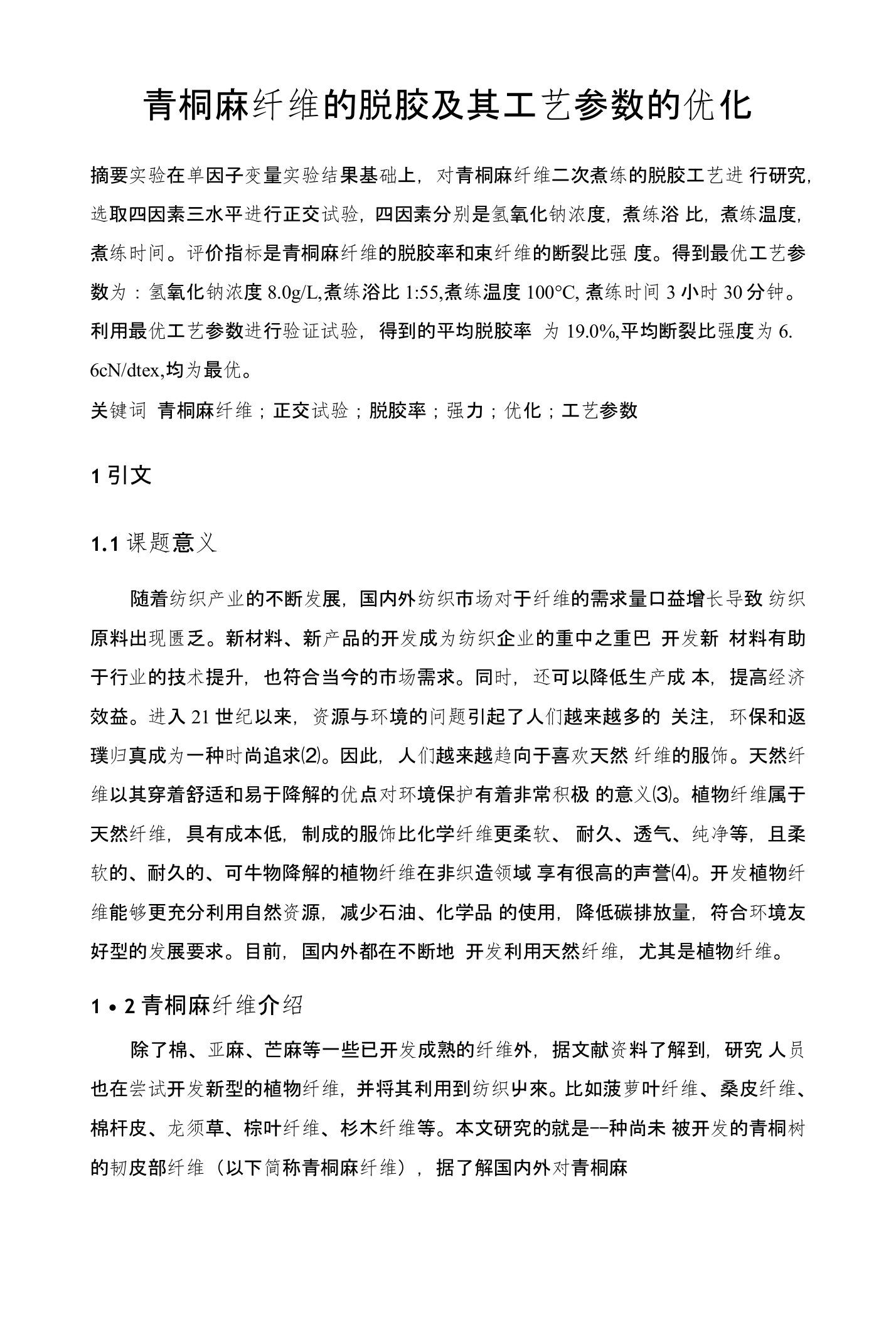 毕业论文——青桐麻纤维的脱胶及其工艺参数的优化