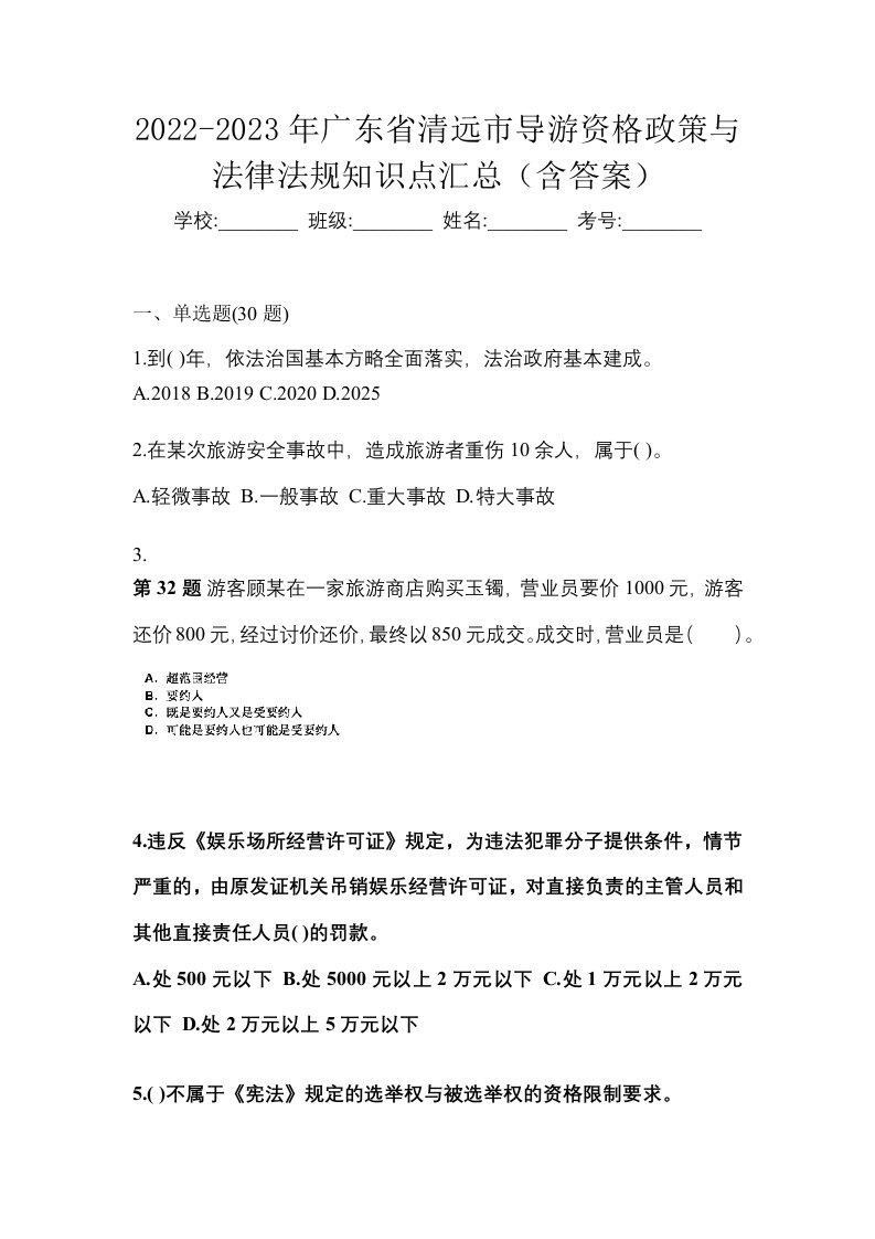 2022-2023年广东省清远市导游资格政策与法律法规知识点汇总含答案