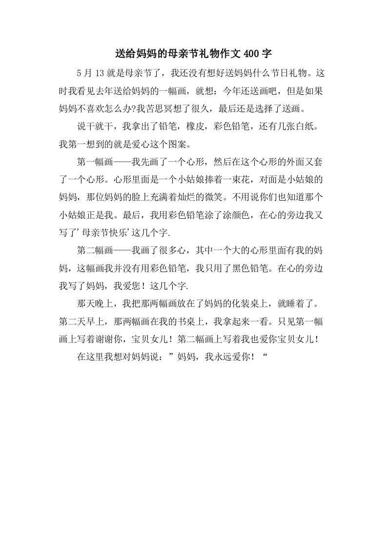 送给妈妈的母亲节礼物作文400字