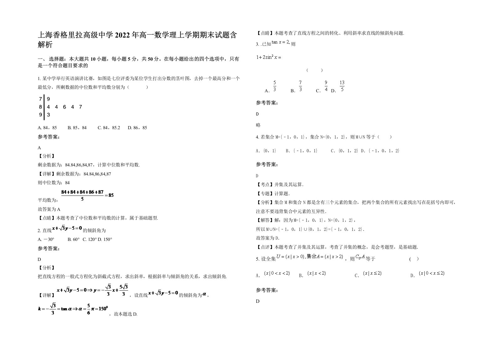 上海香格里拉高级中学2022年高一数学理上学期期末试题含解析