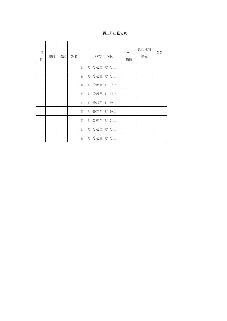 员工外出登记表（表格模板、DOC格式）