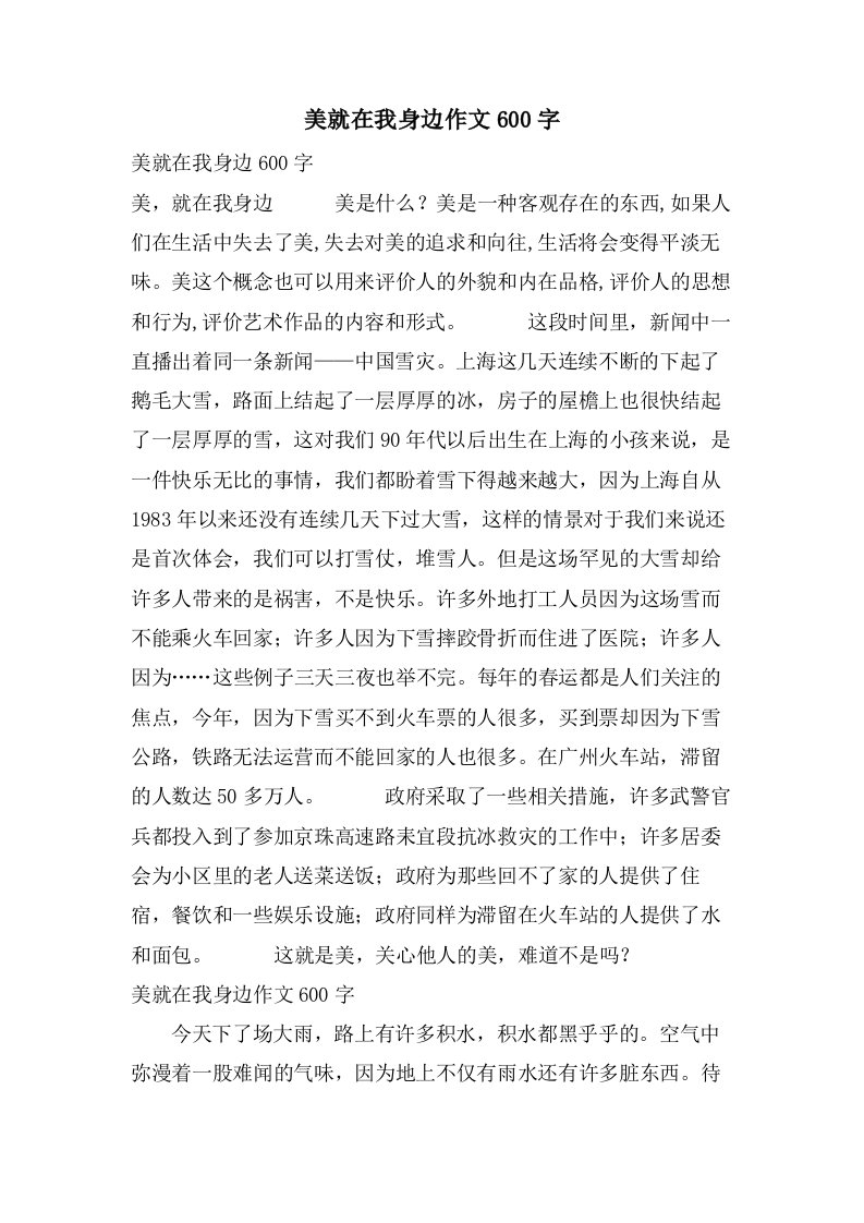 美就在我身边作文600字