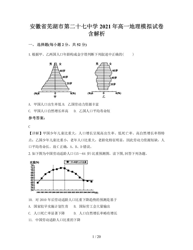 安徽省芜湖市第二十七中学2021年高一地理模拟试卷含解析