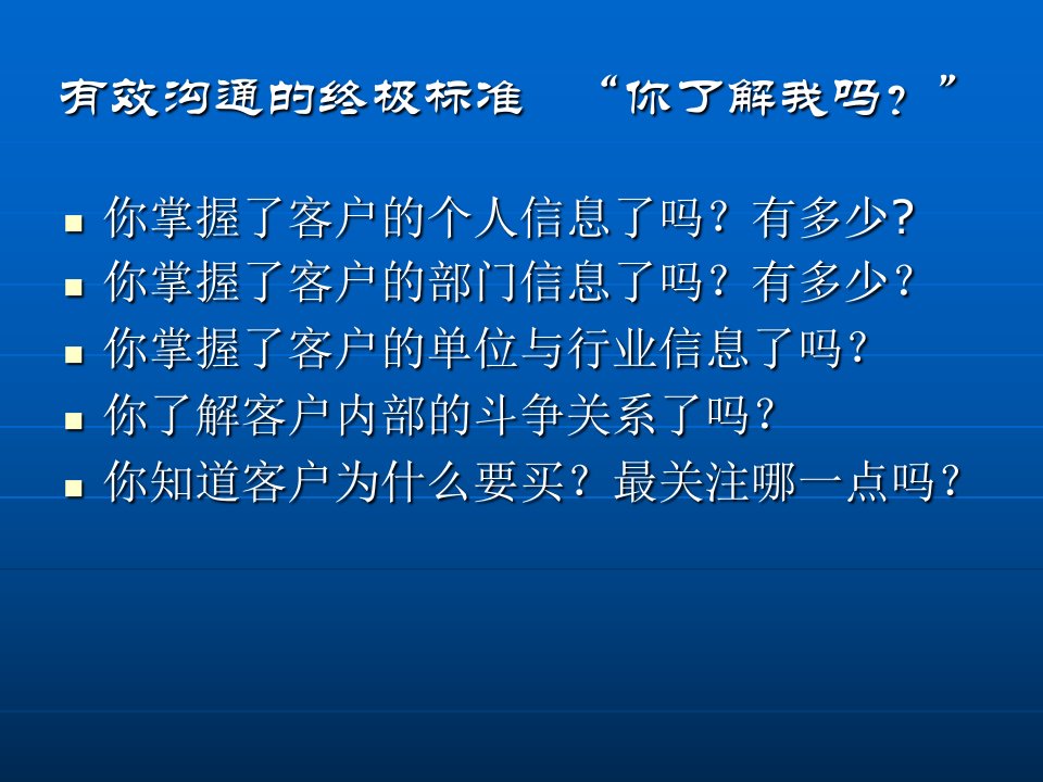 如何实现有效的客户沟通PPT讲座