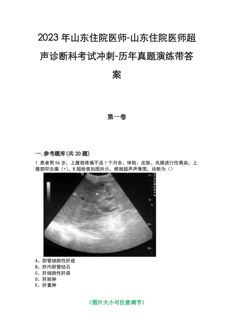 2023年山东住院医师-山东住院医师超声诊断科考试冲刺-历年真题演练带答案