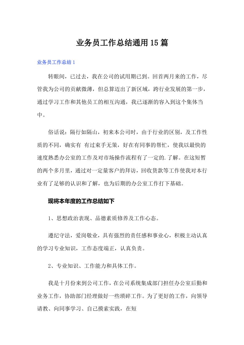 业务员工作总结通用15篇