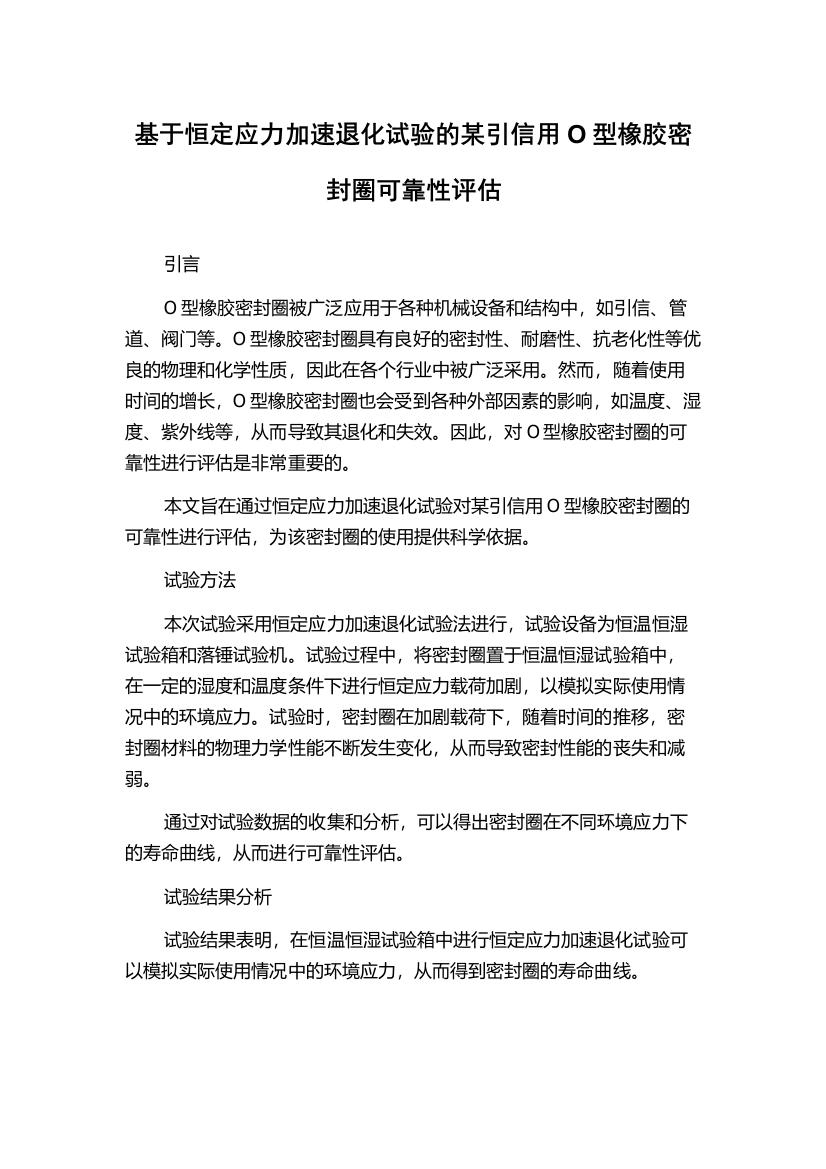 基于恒定应力加速退化试验的某引信用O型橡胶密封圈可靠性评估