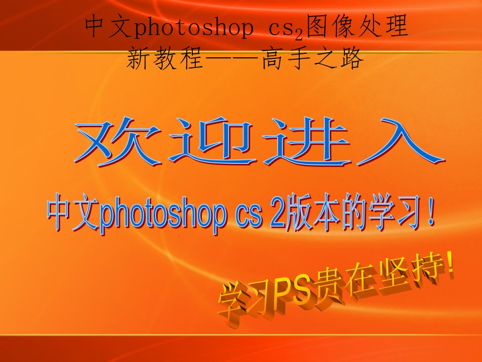 中文photoshopcs80高手之路理论部分结合实践ppt课件