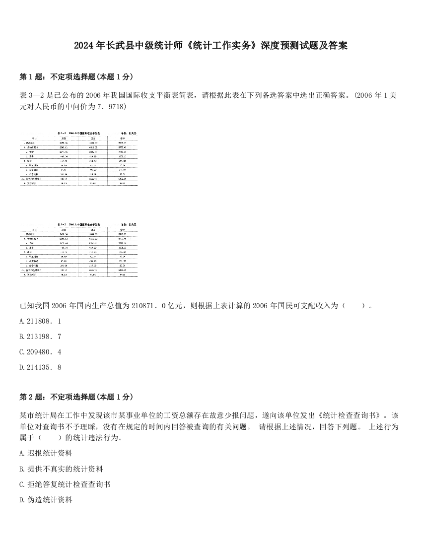 2024年长武县中级统计师《统计工作实务》深度预测试题及答案