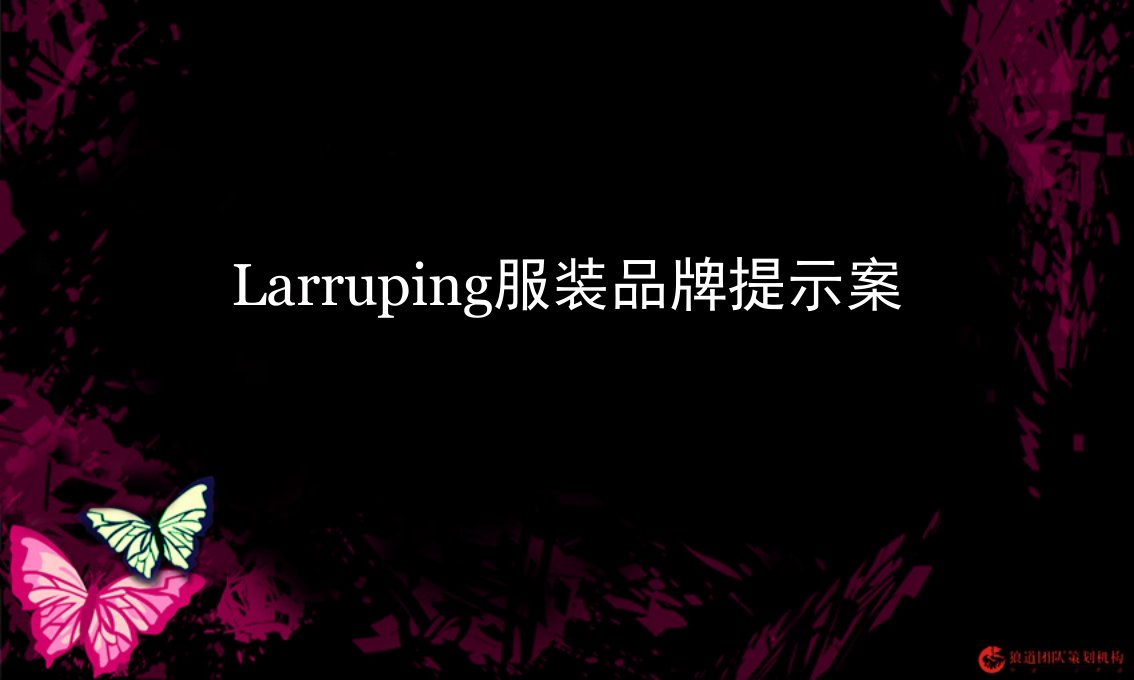 Larruping服装品牌提示案