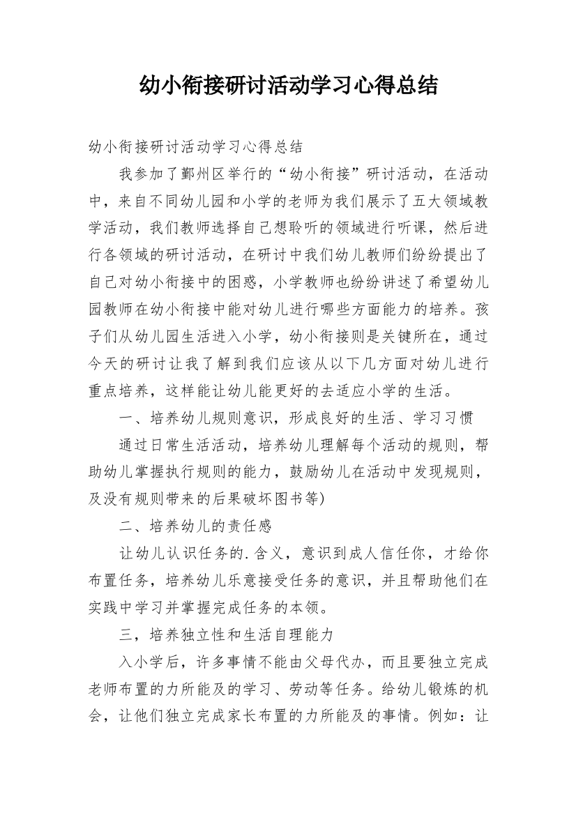 幼小衔接研讨活动学习心得总结